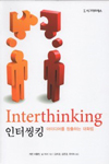 Interthinking (Korean language version) book cover